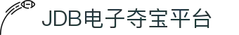 JDB电子夺宝(中国)官网平台