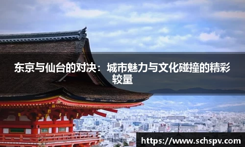 东京与仙台的对决：城市魅力与文化碰撞的精彩较量