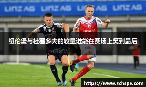 纽伦堡与杜塞多夫的较量谁能在赛场上笑到最后