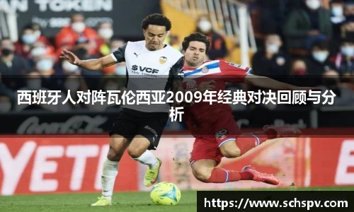 西班牙人对阵瓦伦西亚2009年经典对决回顾与分析