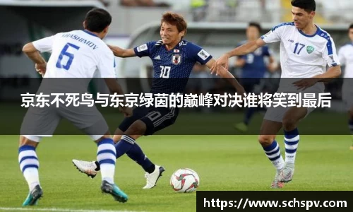 京东不死鸟与东京绿茵的巅峰对决谁将笑到最后