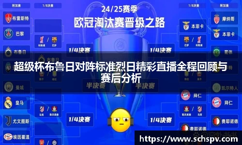 超级杯布鲁日对阵标准烈日精彩直播全程回顾与赛后分析