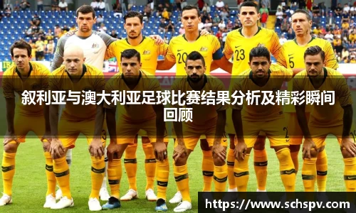 叙利亚与澳大利亚足球比赛结果分析及精彩瞬间回顾