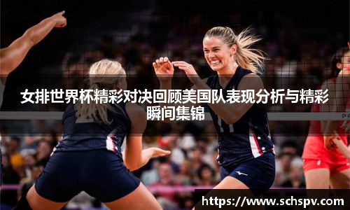 女排世界杯精彩对决回顾美国队表现分析与精彩瞬间集锦