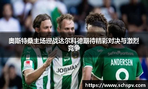 奥斯特桑主场迎战达尔科德期待精彩对决与激烈竞争