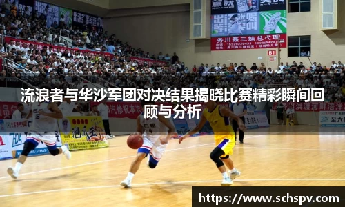 流浪者与华沙军团对决结果揭晓比赛精彩瞬间回顾与分析