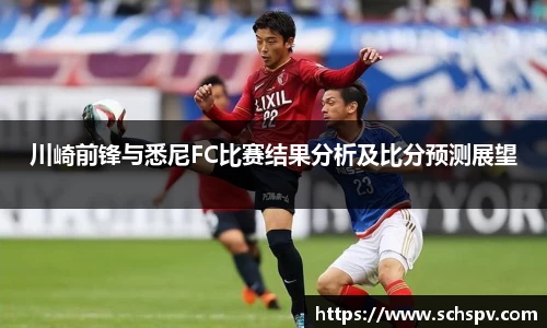 川崎前锋与悉尼FC比赛结果分析及比分预测展望