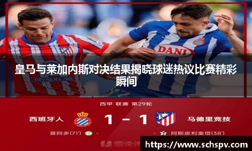 皇马与莱加内斯对决结果揭晓球迷热议比赛精彩瞬间