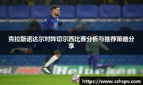 克拉斯诺达尔对阵切尔西比赛分析与推荐策略分享